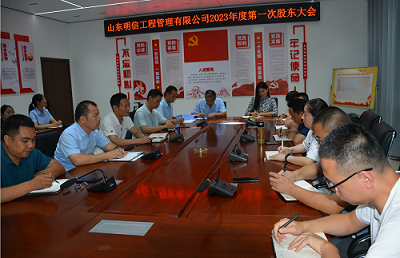 山东尊龙凯时人生就是搏工程管理有限公司 2023年度第一次股东大会召开