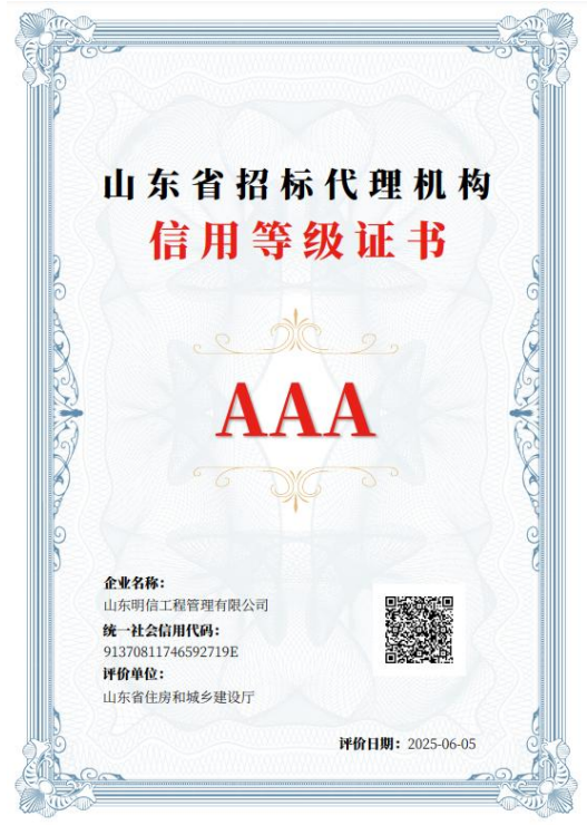 山东尊龙凯时人生就是搏工程管理有限公司获得山东省招标代理机构 AAA 信用等级
